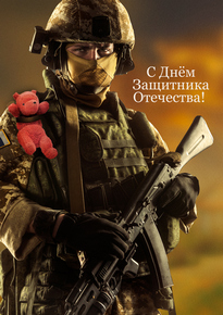 Плакат на 23 февраля