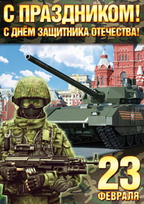 Постер «С Днём защитника Отечества»
