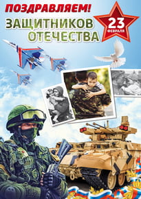Плакат в концепции 23 февраля 2020 года