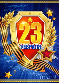 Постер к 23 февраля