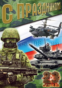 Плакат на 23 февраля