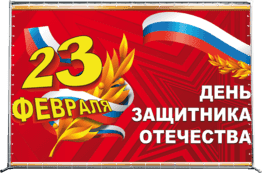 Пресс-волл на 23 февраля