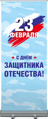 Ролл ап в концепции 23 февраля 2020 года