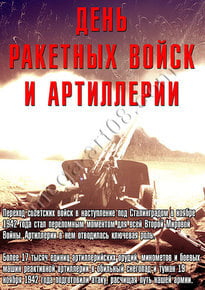 Постер на день артиллериста