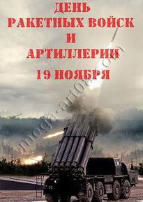 Постер на день артиллериста