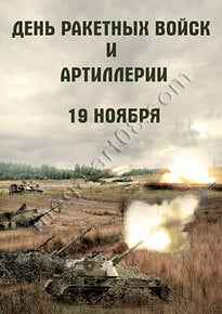 Постер на день артиллериста