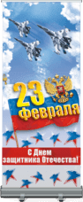 Ролл ап на 23 февраля