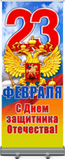Ролл ап на 23 февраля