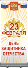 Ролл ап на 23 февраля