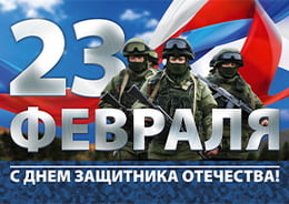 Стенгазета «С Днём Защитника Отечества»