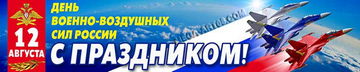 Баннер ко дню ВВС