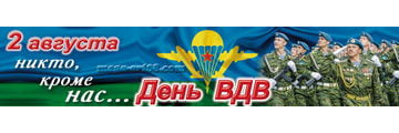Баннер ко дню ВДВ