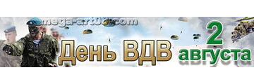 Баннер ко дню ВДВ