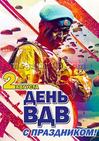 Постер на день ВДВ