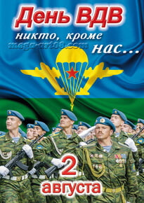 Постер на день ВДВ