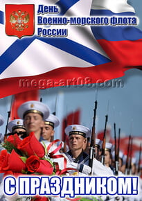 Постер на день ВМФ