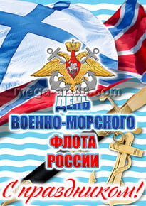 Постер на день ВМФ