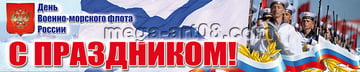 Баннер ко дню ВМФ