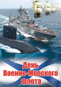 Постер на день ВМФ