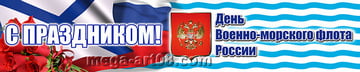 Баннер ко дню ВМФ