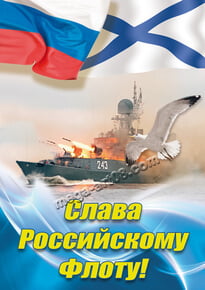 Постер на день ВМФ