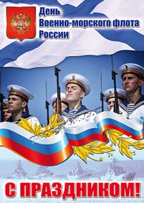 Постер на день ВМФ
