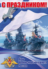 Постер на день ВМФ