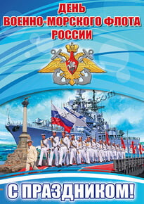 Постер на день ВМФ