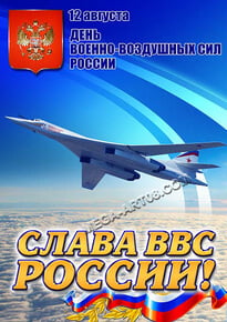 Постер на день ВВС