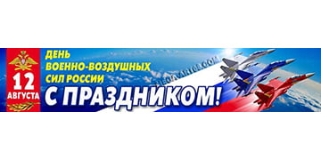 Баннер ко дню ВВС