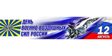 Баннер ко дню ВВС