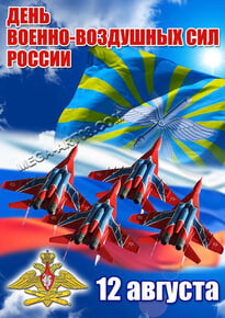 Постер на день ВВС