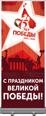 Roll-Up «75 years of Victory»