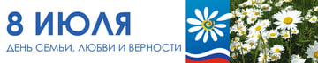 Баннер в концепции Дня Семьи, Любви и Верности