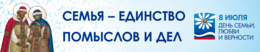 Баннер на День семьи, любви и верности