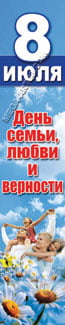 Баннер на День семьи, любви и верности