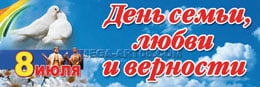 Баннер на День семьи, любви и верности