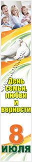 Баннер на День семьи, любви и верности