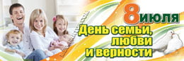 Билборд на День семьи, любви и верности
