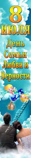 Баннер на День семьи, любви и верности