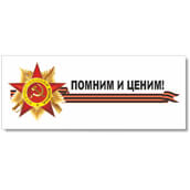 Sticker on a car «Remember and appreciate»