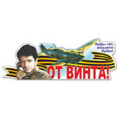 Sticker on a car «From the Screw»