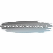 Sticker «Your victory is in our hearts»