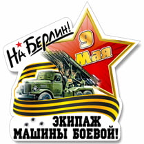 Sticker on a car for May 9th