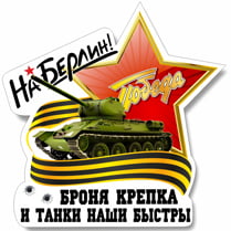 Sticker on a car for May 9th