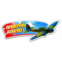 Sticker on a car «Cover me, I’ll attack!»