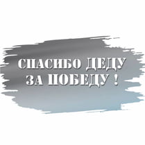 Sticker «Thank you grandfather for the Victory»