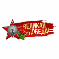 Sticker on a car «Great Victory»