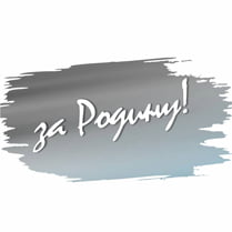 Sticker «For Homeland»