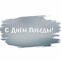 Sticker «Happy Victory Day»